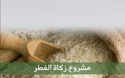 مشروع زكاة الفطر
