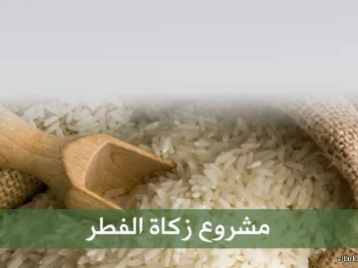 مشروع زكاة الفطر