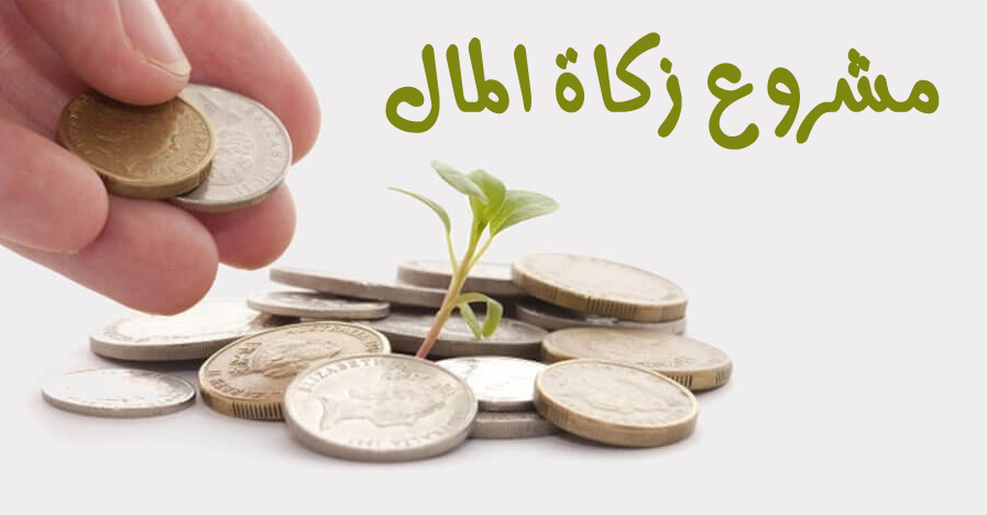 مشروع زكاة المال