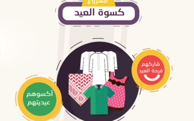 مشروع كسوة العيد