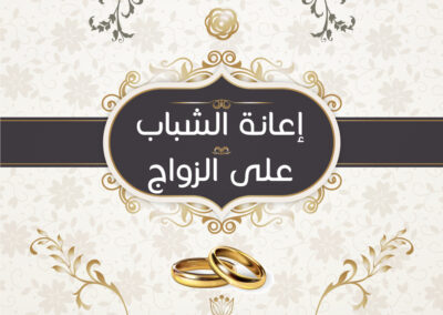 مشروع مساعدات الشباب على الزواج