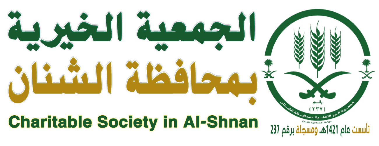 الجمعية الخيرية بمحافظة الشنان